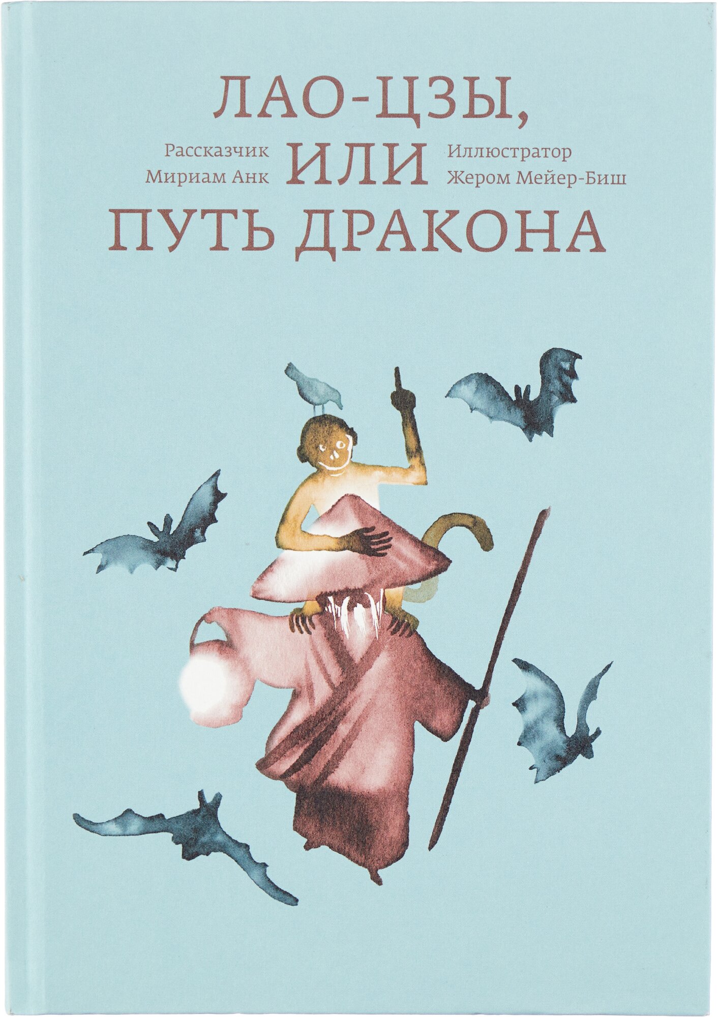 Лао-цзы, или Путь дракона (Анк Мириам, Мейер-Биш Жером (иллюстратор), Соколинская Александра (переводчик)) - фото №1