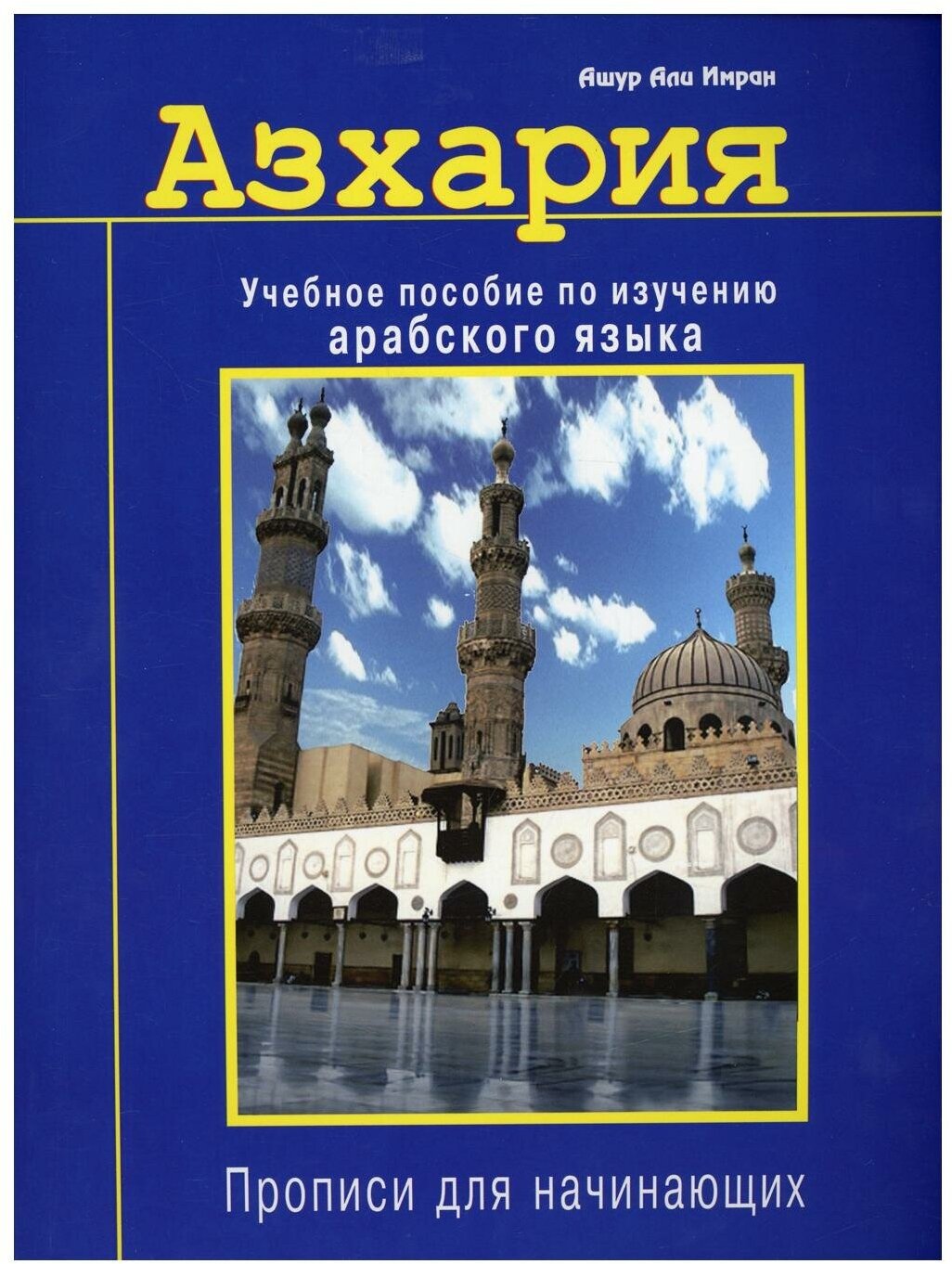 Азхария. Учебное пособие по изучению арабского языка - фото №1