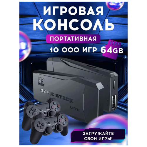 Игровая приставка Game Stick Lite 64 GB\ 4K 10000+ Ретро Игр для телевизора NY-3, 8-16-32 бит\ Портативная игровая консоль\