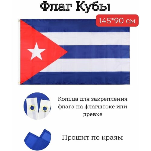 Большой флаг. Флаг Кубы (145*90 см) большой флаг флаг швеции 145 90 см