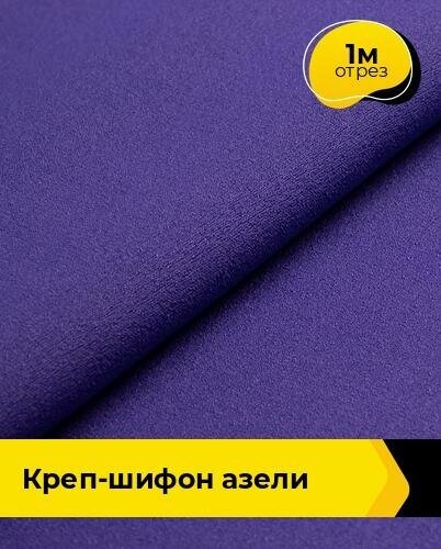 Ткань для шитья и рукоделия Креп-шифон "Азели" 1 м * 146 см, фиолетовый 042