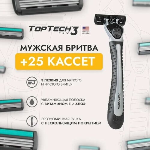 Мужская бритва TopTech PRO 3, 1 бритва + 25 сменных кассет Toptech 9316230 .
