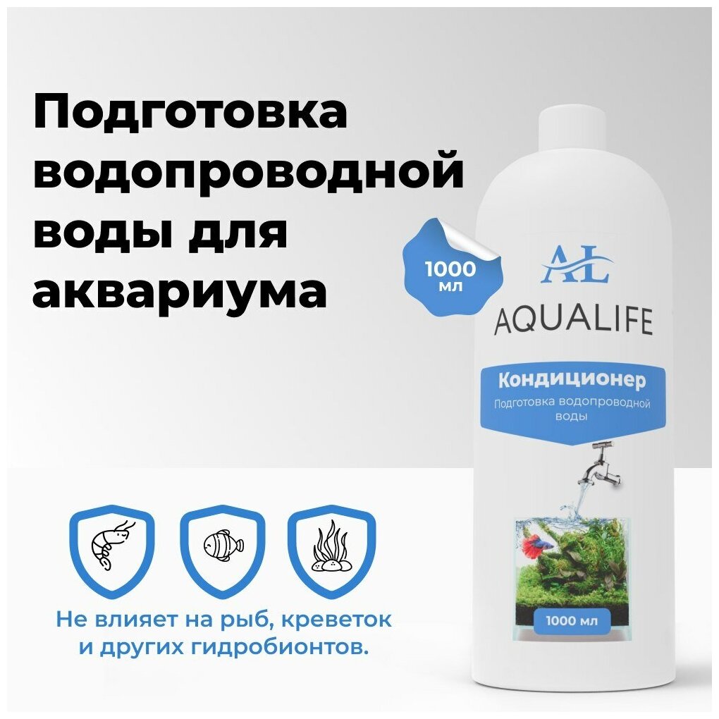 Кондиционер для подготовки воды в аквариуме AQUALIFE, 1000мл