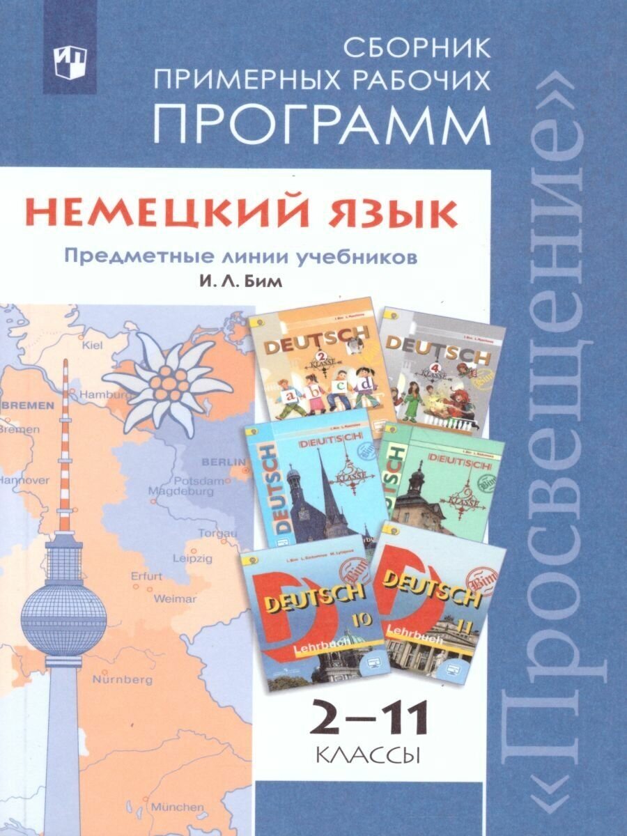 Немецкий язык 2-11 классы. Предметные линии учебников И. Л. Бим. Сборник примерных рабочих программ. ФГОС