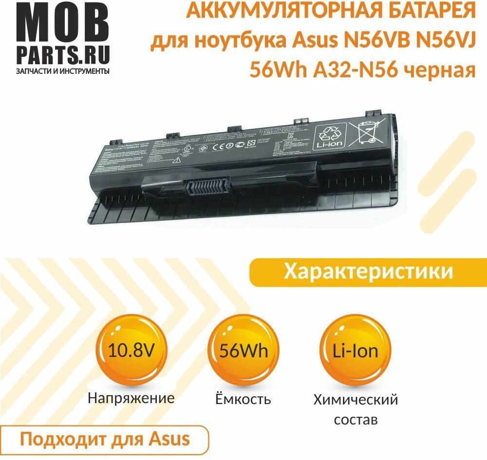 Аккумуляторная батарея для ноутбука Asus N56VB N56VJ 56Wh A32-N56 черная