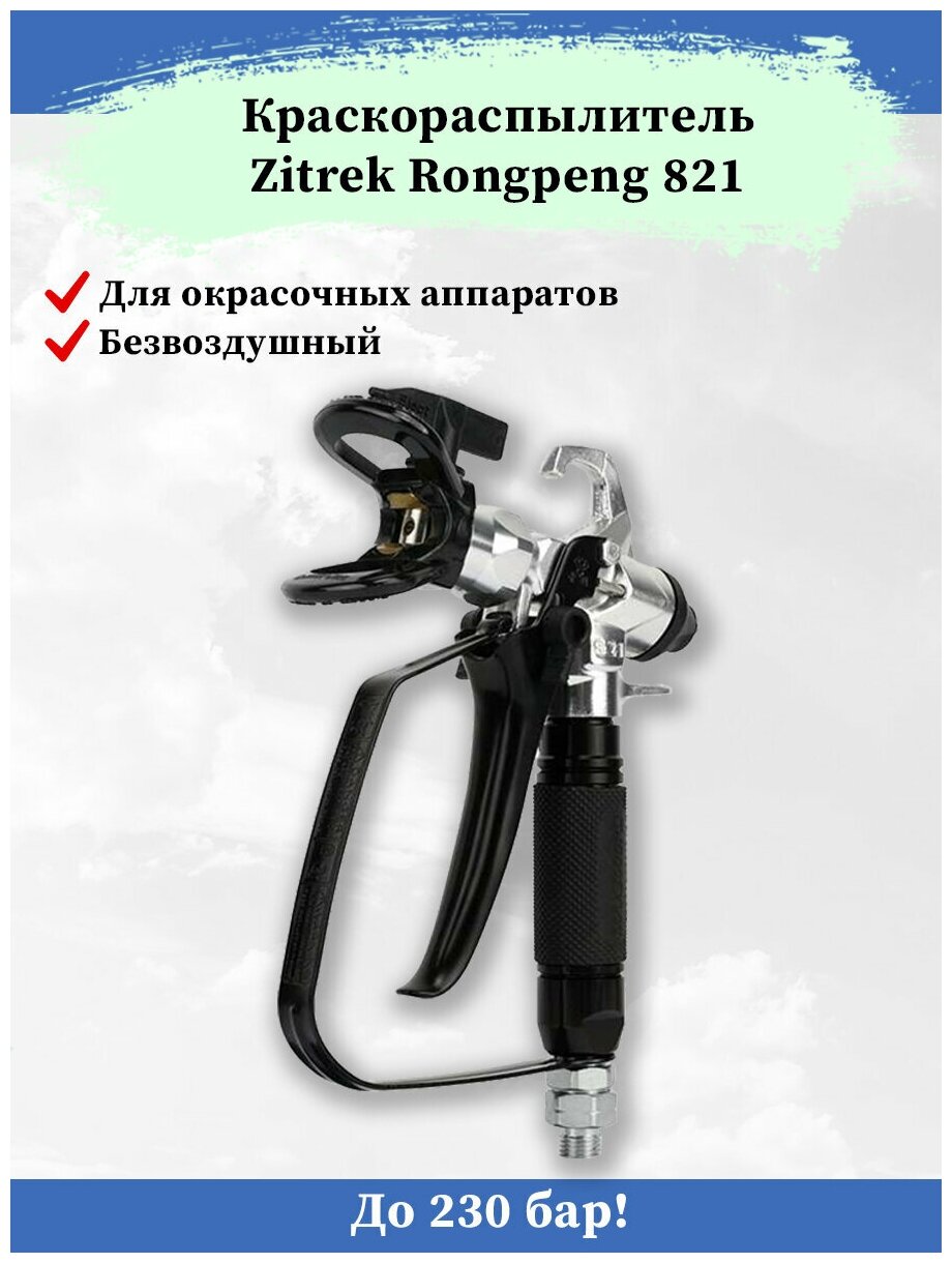 Безвоздушный краскораспылитель Zitrek Rongpeng 821