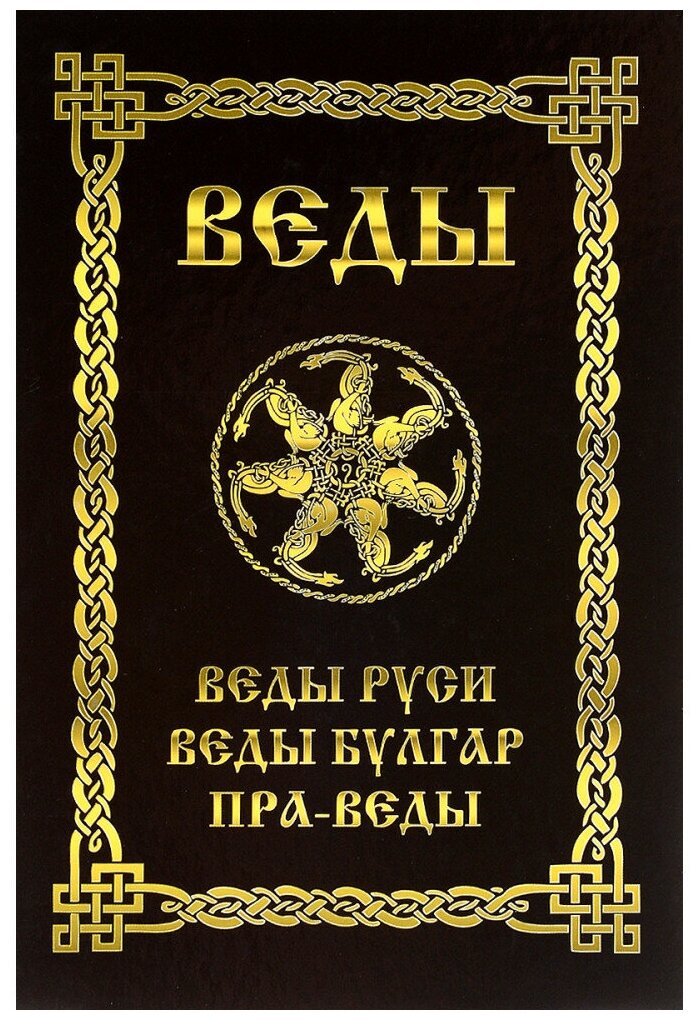 Веды Руси. Веды Булгар. Пра-Веды. Асов А. И.