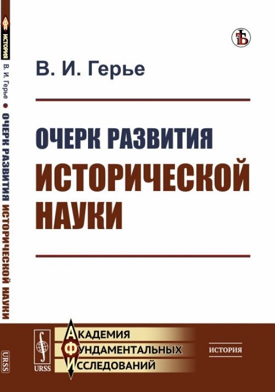 Очерк развития исторической науки