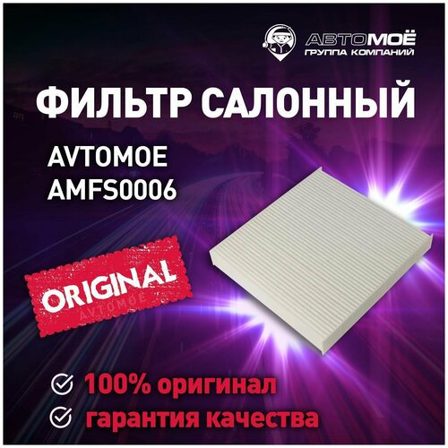 Фильтр салонный AMFS0006 Avtomoe для Mitsubishi Outlander, Peugeot 4007, Chevrolet TrailBlazer/ Автомое для Митсубиси Аутлендер, Пежо 4007, Шевроле Трейлблейзер