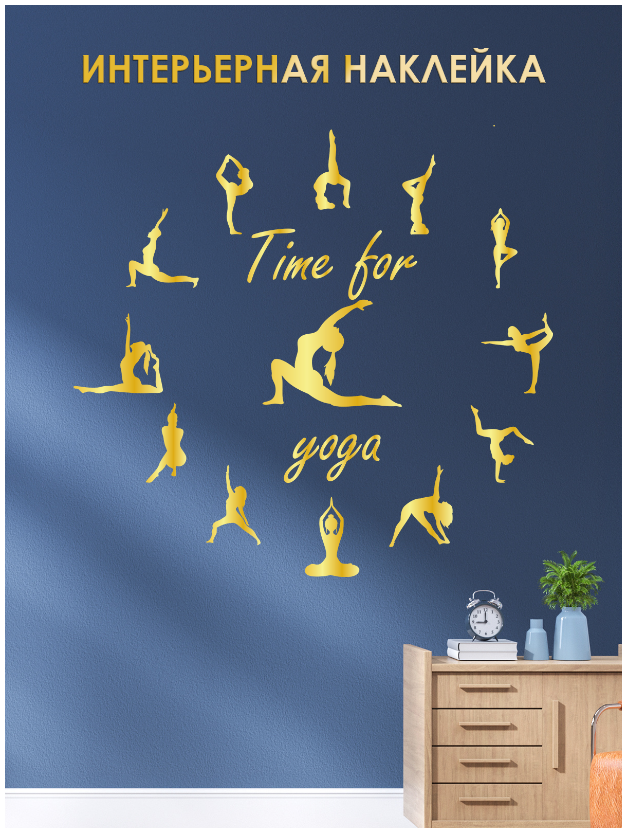 Наклейка на стену ' Время йоги ', 85x90см. (часы, циферблат, девушка, выполняющая асану, релакс, психическая и физическая практика, здоровье)