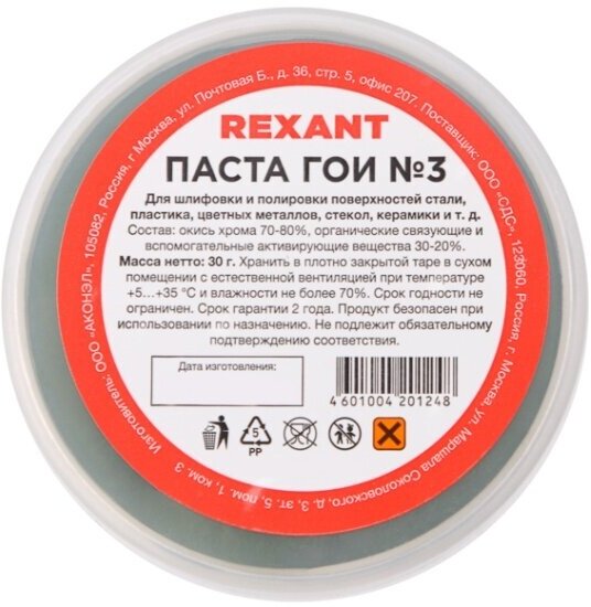 Паста ГОИ полировальная REXANT №3 30 гр. 09-3801