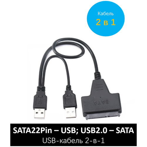 Кабель адаптер USB 2.0-SATA
