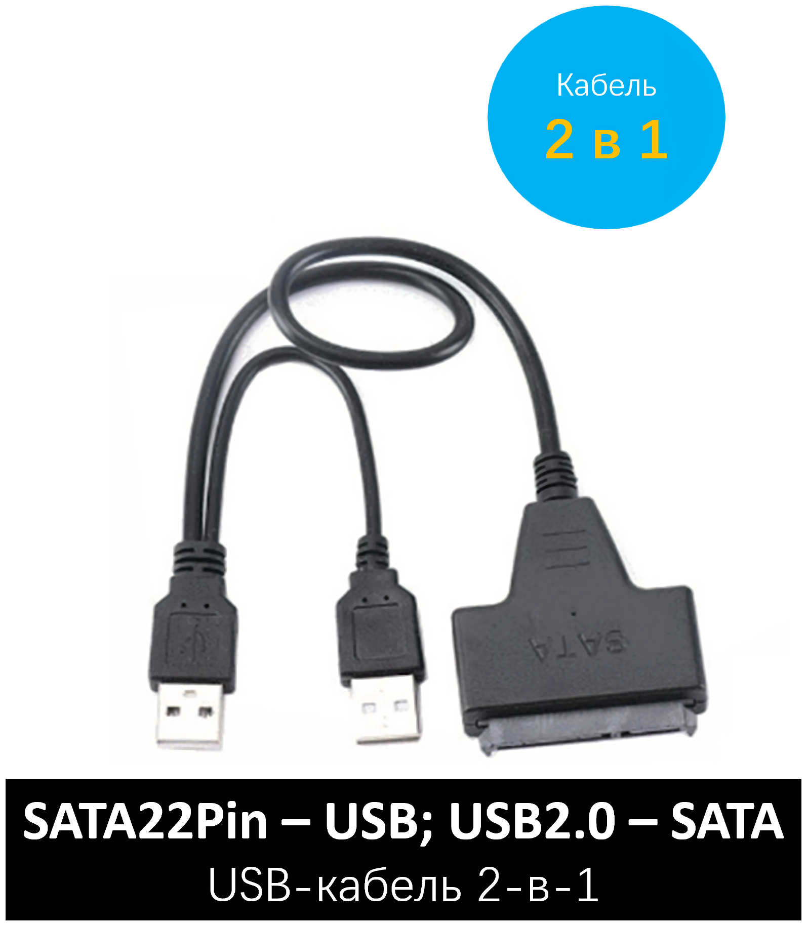Кабель адаптер USB 2.0-SATA