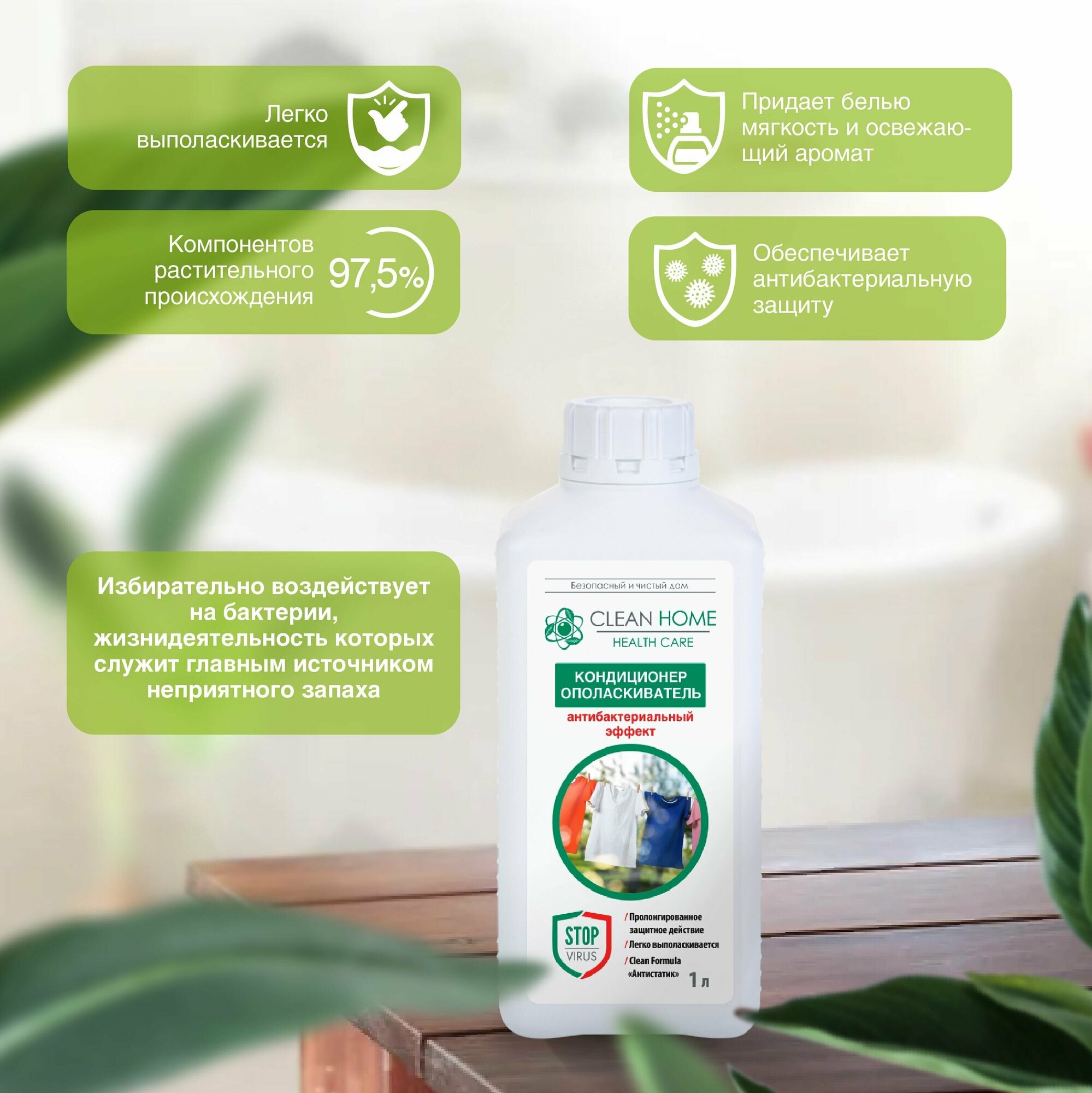 ЭКО Кондиционер ополаскиватель для белья Clean Home с антибактериальным эффектом 1000 мл
