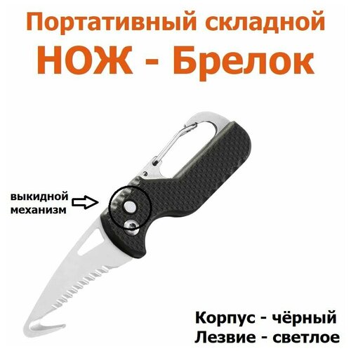 Портативный многофункциональный складной выкидной нож - брелок / карманный стропорез для распаковки, охоты, рыбалки, походов, туризма, туристический