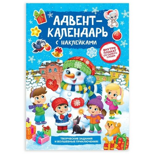 Буква-ленд Книжка с наклейками «Адвент-календарь. Снеговик», со стирающимся слоем, формат А4, 24 стр.