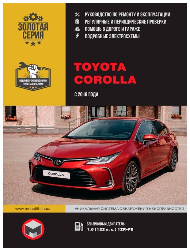 Золотая серия. Toyota Corolla с 2019 г. Руководство по ремонту и эксплуатации