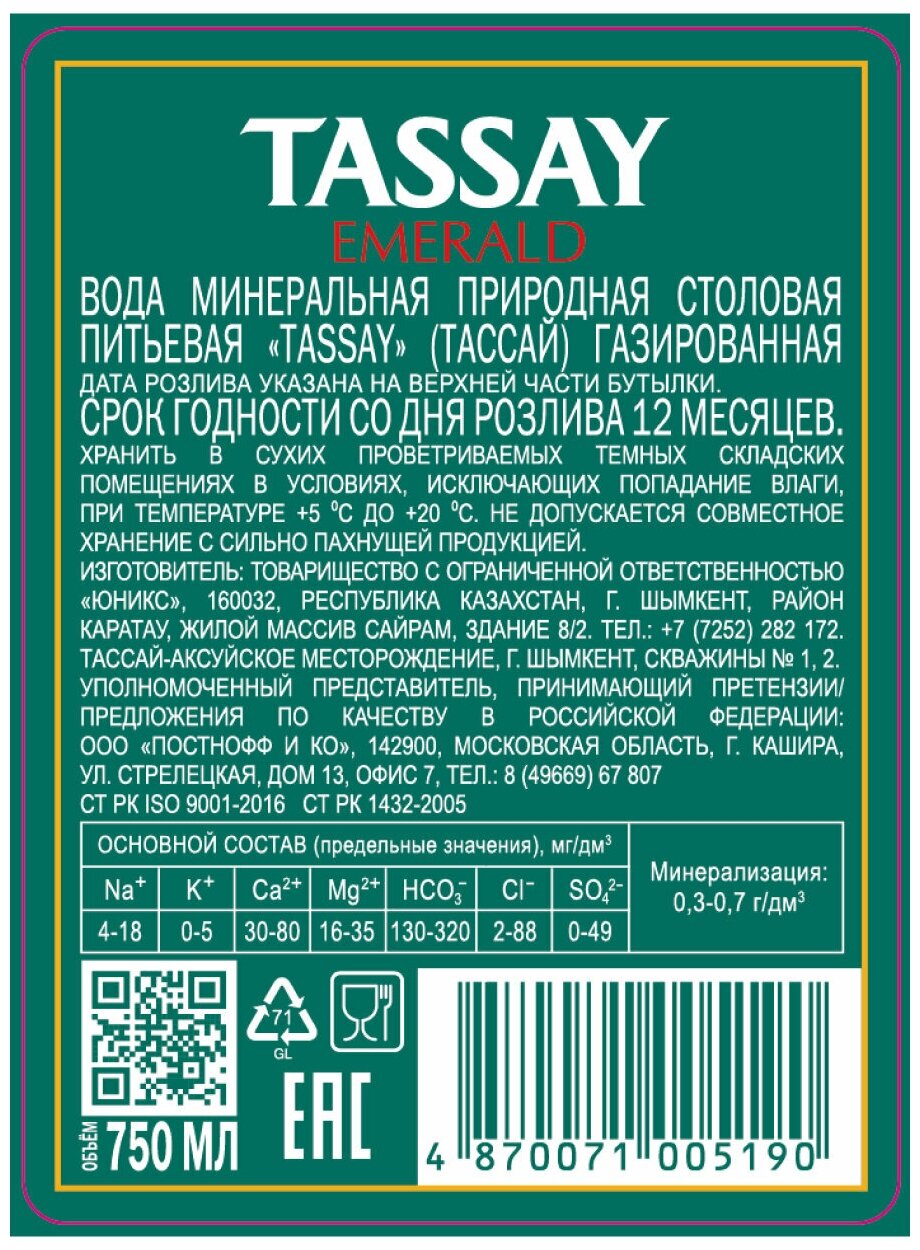 Вода минеральная Tassay / Тассай Emerald 0.75 литра, газ, стекло, 6 шт. в уп. - фотография № 9