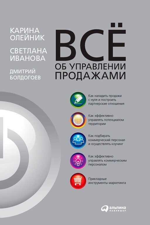 Светлана Иванова, Дмитрий Болдогоев, Карина Олейник "Все об управлении продажами (электронная книга)"