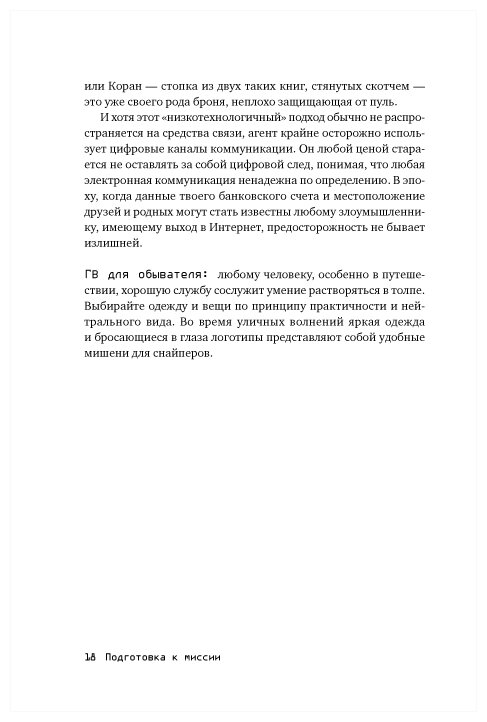 Выживание по методике спецслужб: 100 ключевых навыков - фото №5