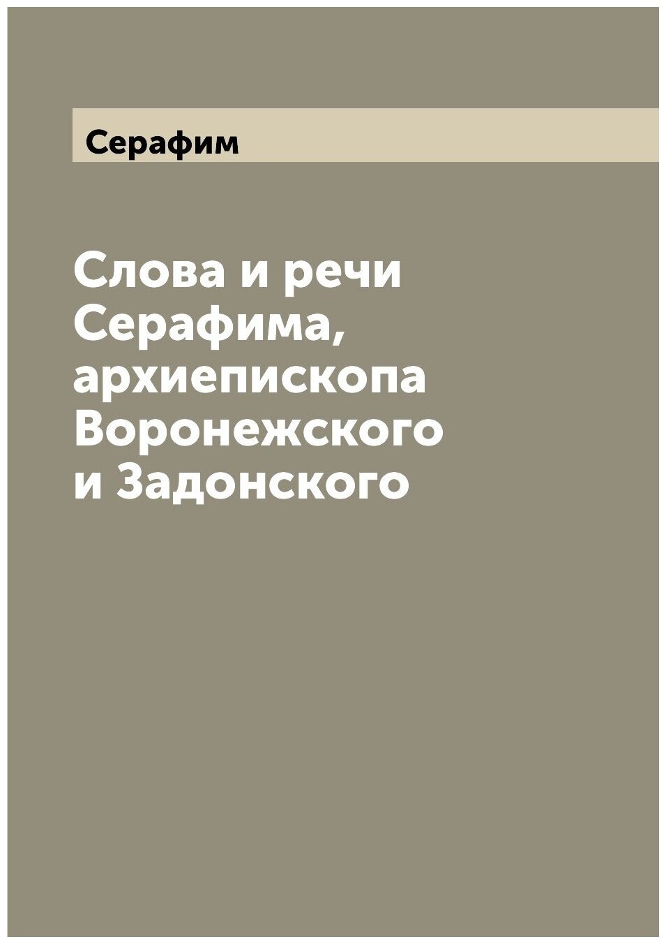 Книга Слова и речи Серафима, архиепископа Воронежского и Задонского - фото №1