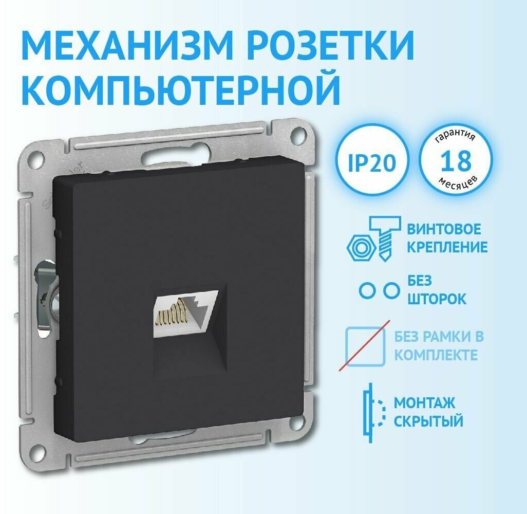 Механизм компьютерной розетки Schneider Electric AtlasDesign RJ45 категория 5е карбон