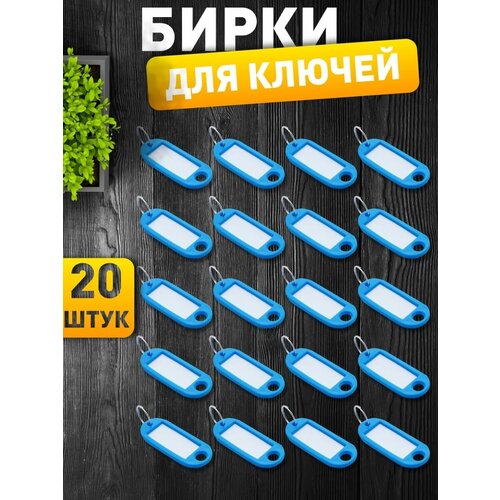 фото Бирка для ключей с кольцом, бирки голубые, брелок, кольцо hozmix