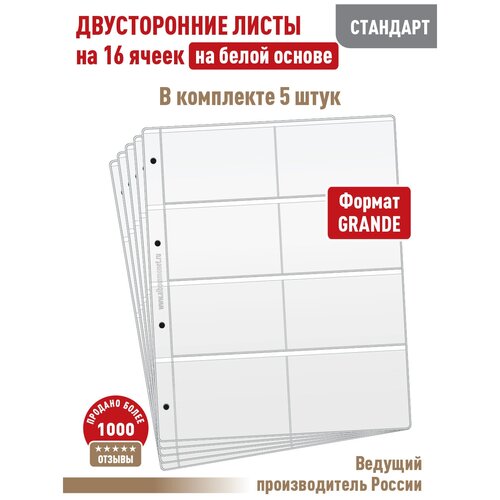 Комплект из 5 листов стандарт (двусторонний / на белой основе) для хранения календарей на 16 ячеек. Формат Grand. Размер 250х310 мм.