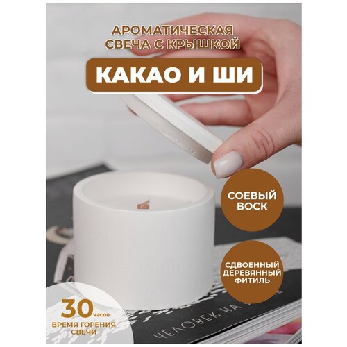 Свеча ароматическая в подсвечнике из гипса с крышкой с ароматом какао и ши