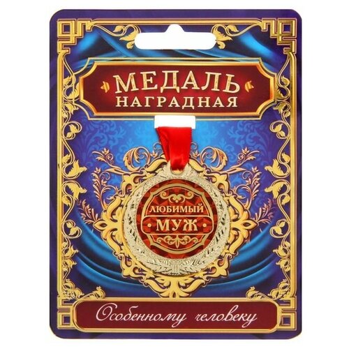 Медаль "Любимый муж"