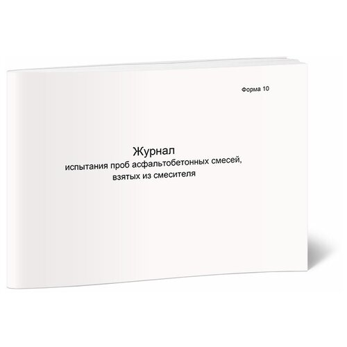 Журнал испытания проб асфальтобетонных смесей, взятых из смесителя Форма 10 - ЦентрМаг