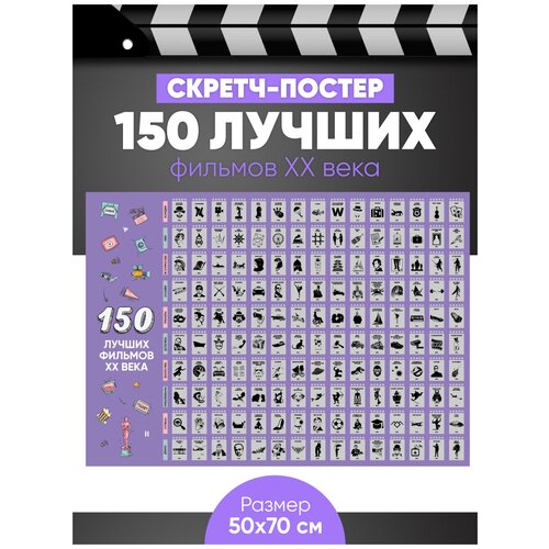Скретч-постер 150 лучших фильмов 20 века Плакат в тубусе Оригинальный подарок на день рождения 900₽
