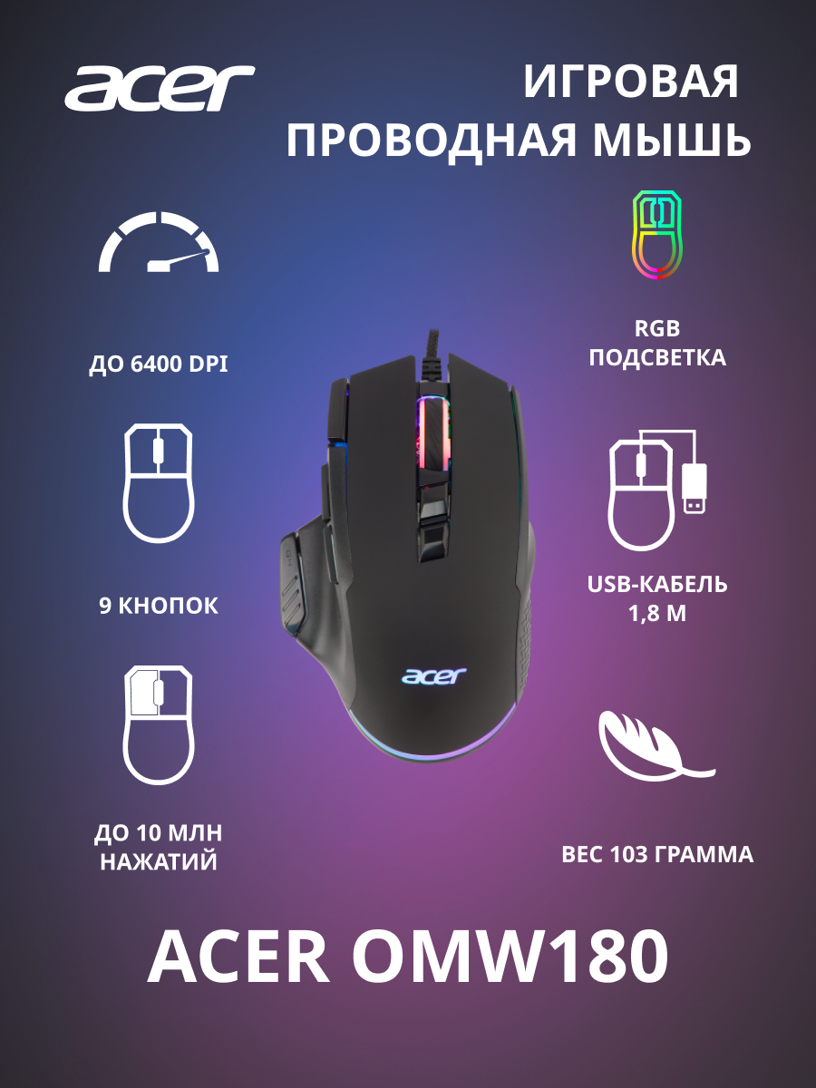 Мышь Acer OMW180, игровая, оптическая, проводная, USB, черный [zl.mceee.00s]