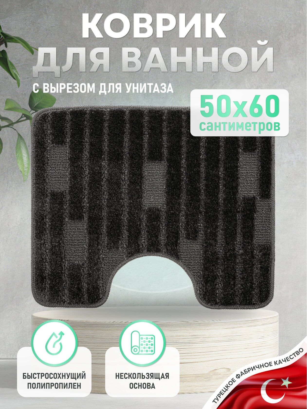 Коврик для ванной комнаты 50*60 см, TWISTER, BLACK
