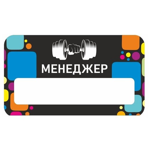 Бейдж акриловый 70х40 мм "Фитнес Менеджер" Тип 1 на магните с окном для полиграфической вставки ПолиЦентр 1 шт