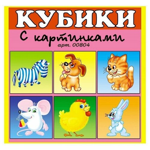 Кубики в картинках 