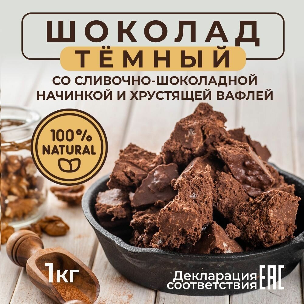 ВкусноШок / Темный шоколад со сливочно-шоколадной начинкой и хрустящей вафлей, брикет 1 кг - фотография № 1