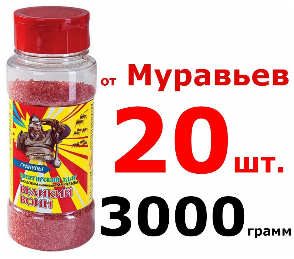 20шт по 150гр(3000гр) Великий Воин гранулы от муравьев Банка 3000г / Гранулы от муравьев Ваше хозяйство "Великий воин"