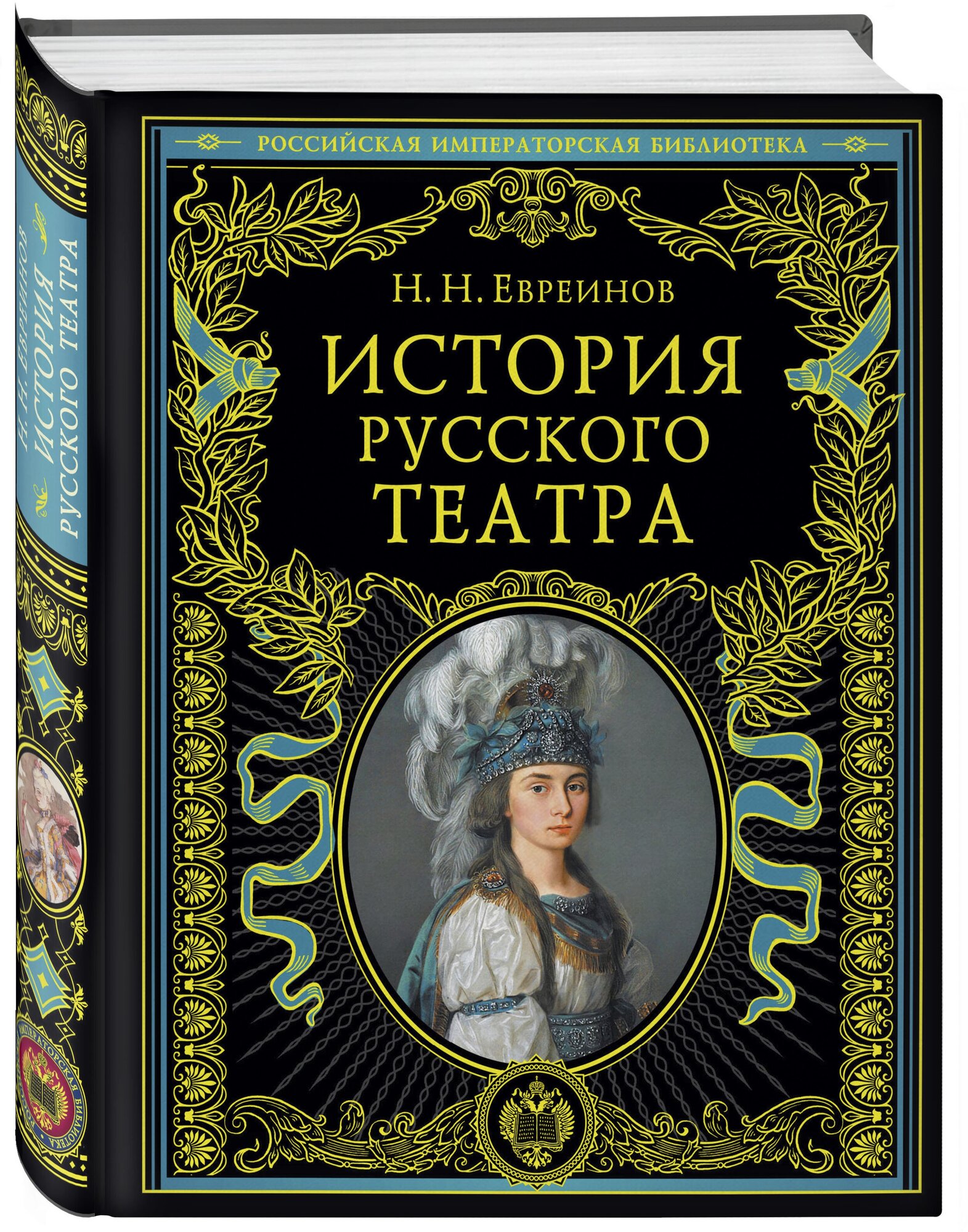 История русского театра (Евреинов Николай Николаевич, Лешков Денис Иванович, Волынский Аким Львович, Сабанеев Леонид Леонидович) - фото №1