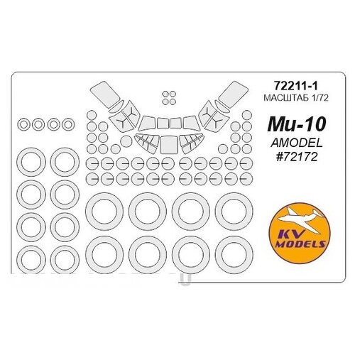 72211-1KV Окрасочная маска Mi-10 (AMODEL #72172) + маски на диски и колеса для моделей фирмы AMODEL