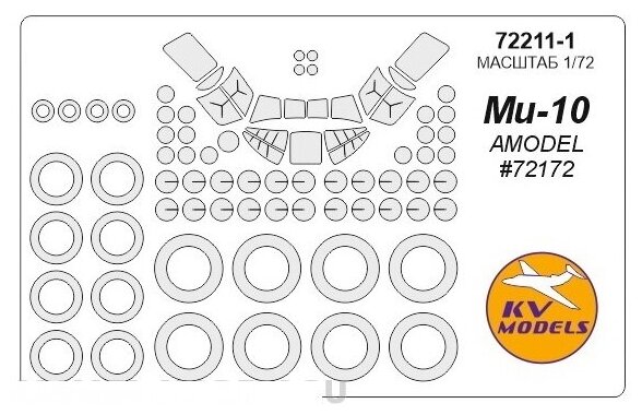 72211-1KV Окрасочная маска Mi-10 (AMODEL #72172) + маски на диски и колеса для моделей фирмы AMODEL