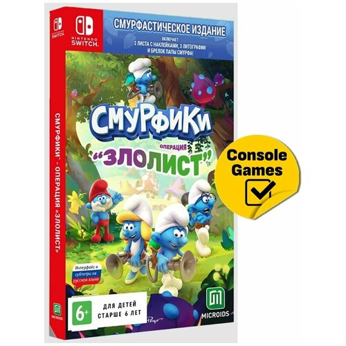 Смурфики - Операция «Злолист» Смурфастическое издание (SWITCH, РУС)