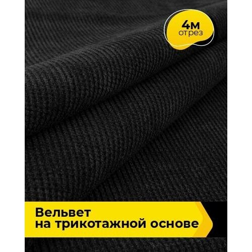 Ткань для шитья и рукоделия Вельвет на трикотажной основе 4 м * 150 см, черный 001