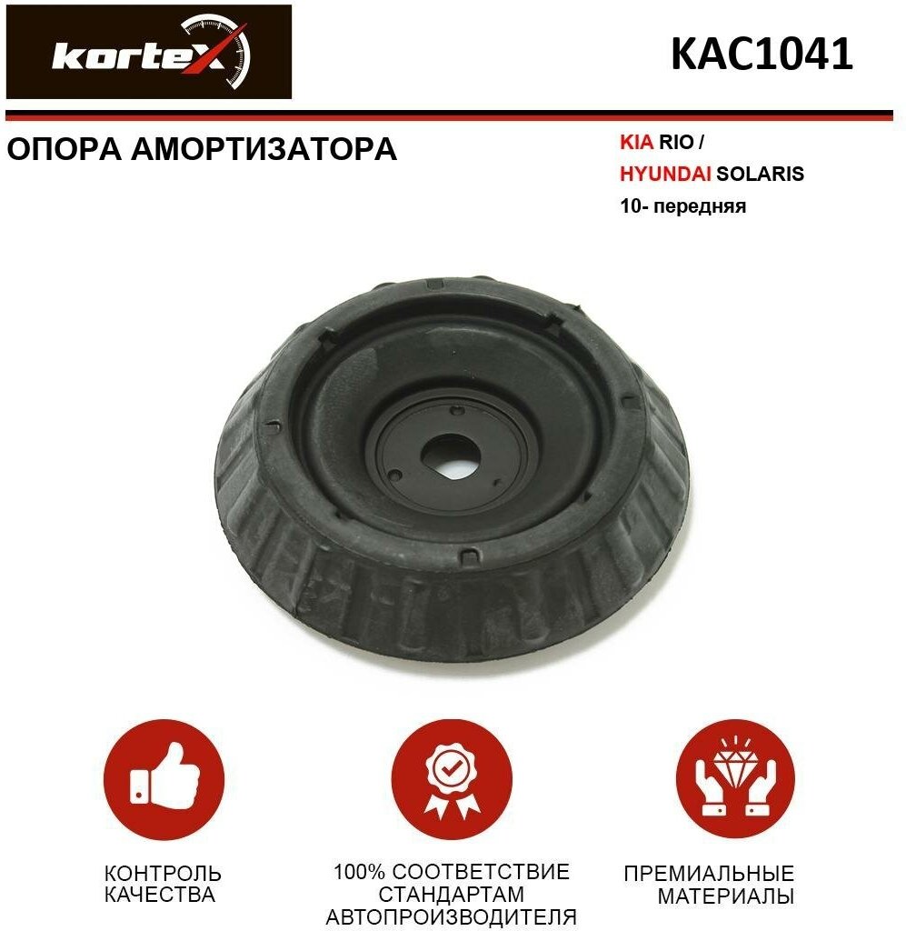 Опора амортизатора Kortex для Kia Rio / Hyundai Solaris 10- пер. OEM 546111J000; CMKH12; GA0002; KAC1041; MCC010590