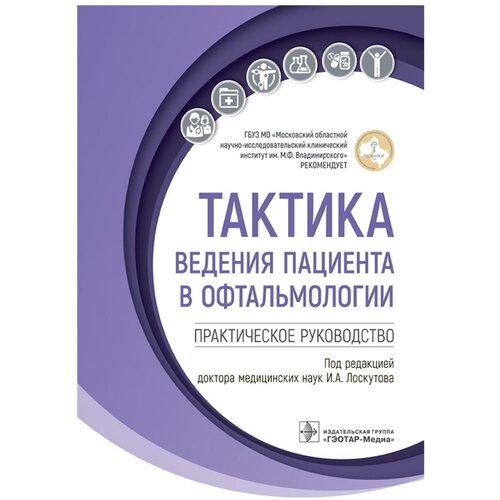 Лоскутов И. А. "Тактика ведения пациента в офтальмологии : практическое руководство"