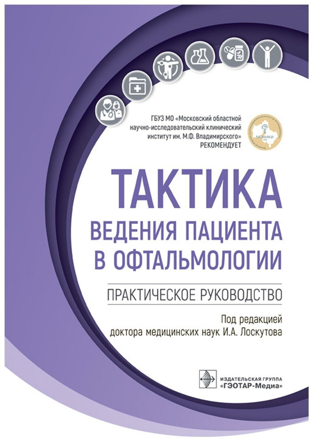 Тактика ведения пациента в офтальмологии: практическое руководство - фото №1