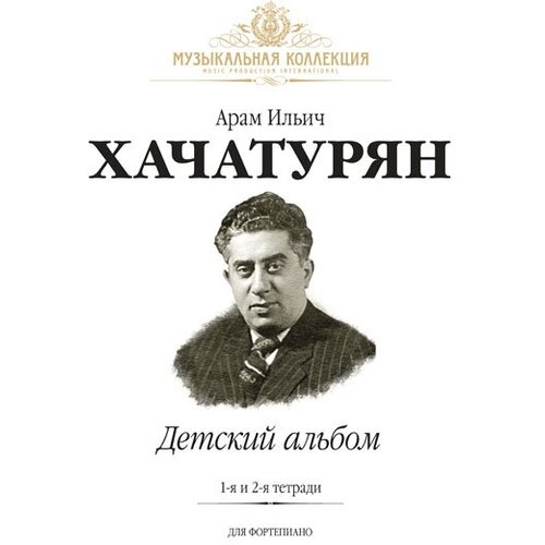 Хачатурян А. Детский Альбом. Тетради 1 и 2, издательство MPI