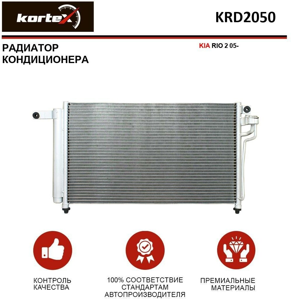 Радиатор Kortex для кондиционера Kia Rio 2 05- OEM 976061G000, KRD2050, LRAC08G1