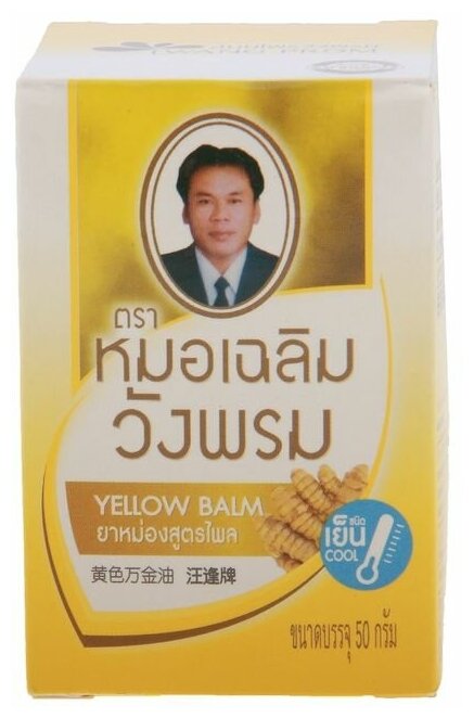 Бальзам Wangphrom Yellow Balm желтый для растирания, 50 г