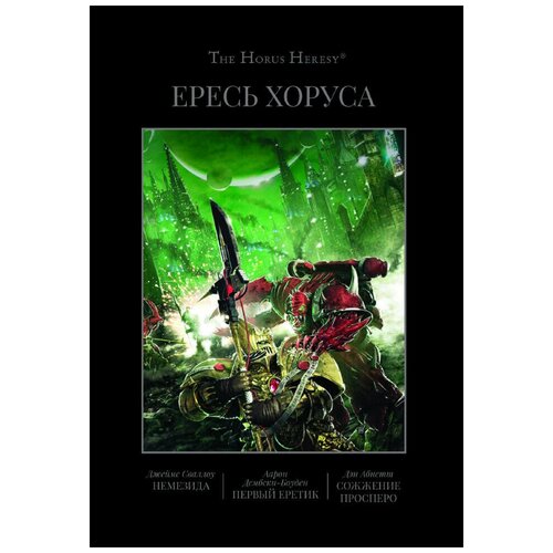 Книга Ересь Хоруса. Книга V: Немезида. Первый еретик. Сожжение Просперо